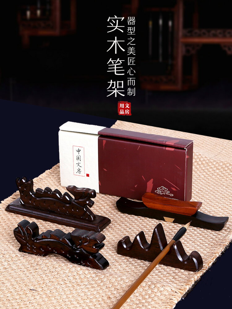 【燃燈】復古創意毛筆筆擱筆山實木黑梓木 書房桌面小擺件筆架筆座筆託 文房四寶書法用品