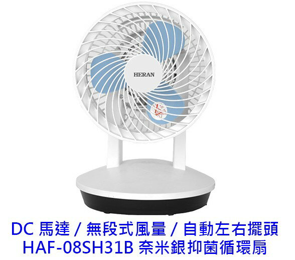 禾聯 HAF-08SH31B DC 奈米銀抑菌循環扇 循環扇 電風扇 風扇