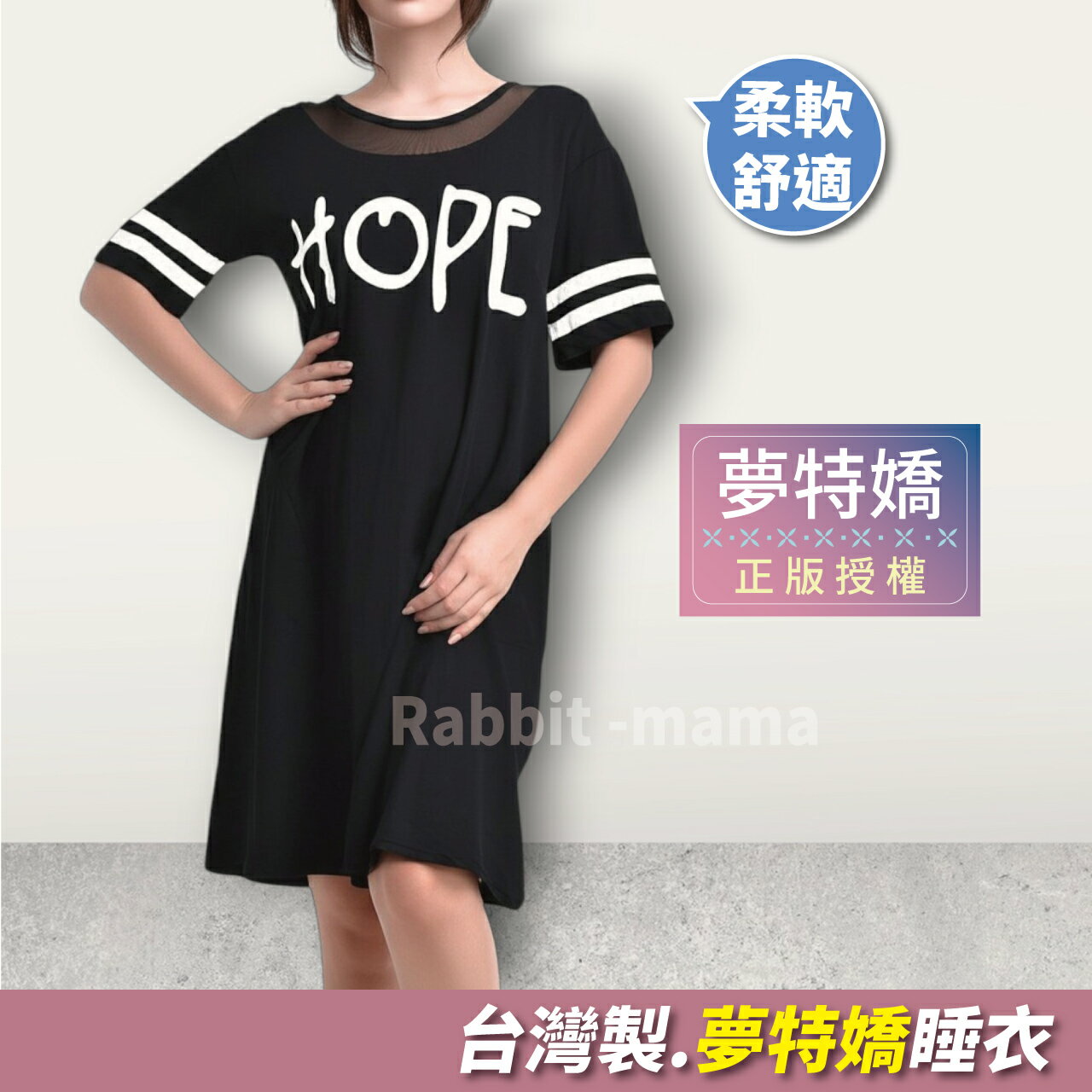 現貨 臺灣製 夢特嬌睡衣 字母撞色圓領寬鬆休閒睡裙 35021 女 短袖裙裝睡衣 洋裝 兔子媽媽