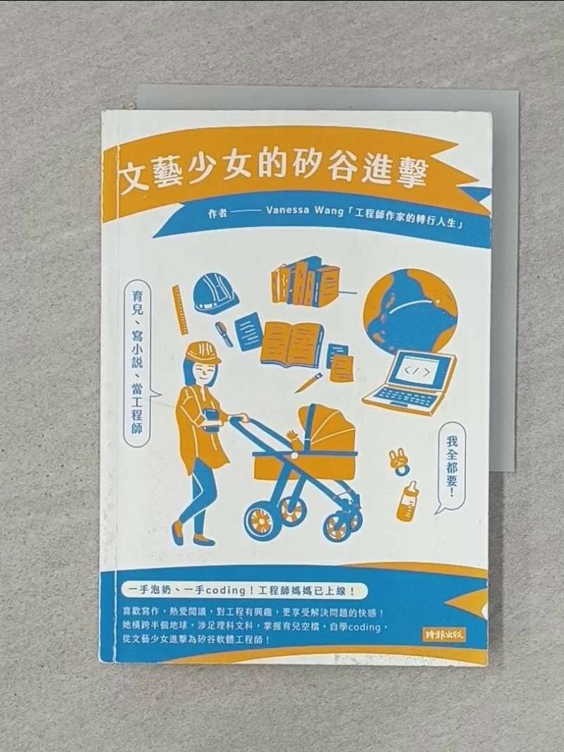 【書寶二手書T1／心靈成長 RJM】文藝少女的矽谷進擊：育兒、寫小說、當工程師，我全都要！ 王文珮Vanessa Wang