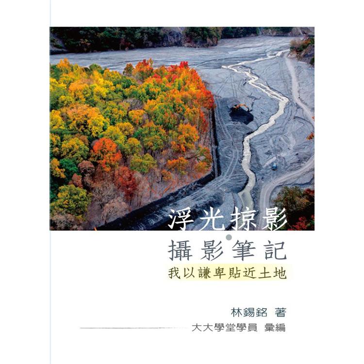 浮光掠影‧攝影筆記：我以謙卑貼近土地
