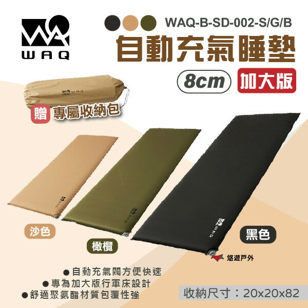 【WAQ】加大版 8cm厚睡眠自動充氣睡墊 WAQ-B-SD-002-S/G/B 3色 附收納袋 露營 悠遊戶外