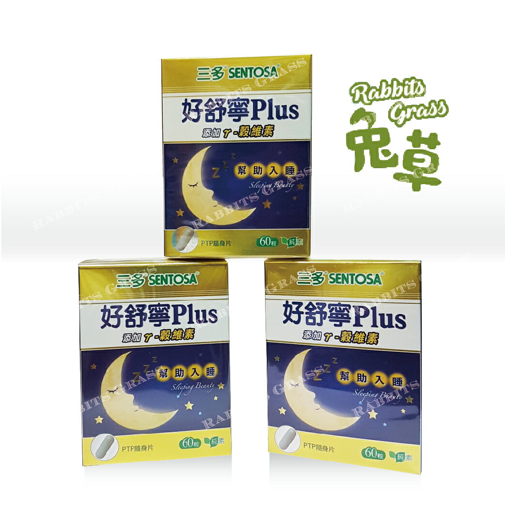 三多 好舒寧 60粒/盒 :純素 PTP隨身片 PLUS複方植物性膠囊