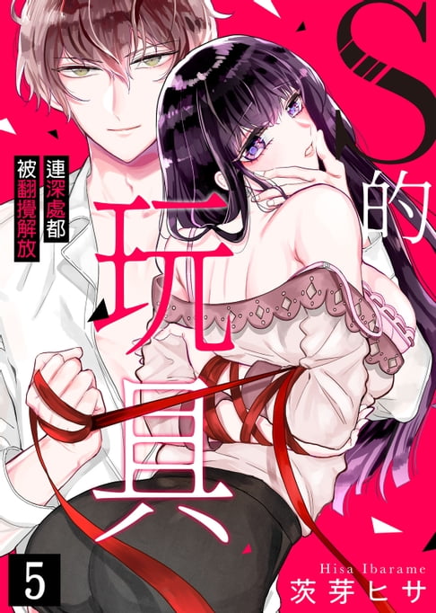 【電子書】S的玩具～連深處都被翻攪解放～(5)