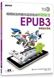 TQC+ 媒體匯流與應用認證指南解題秘笈 EPUB3 | 拾書所