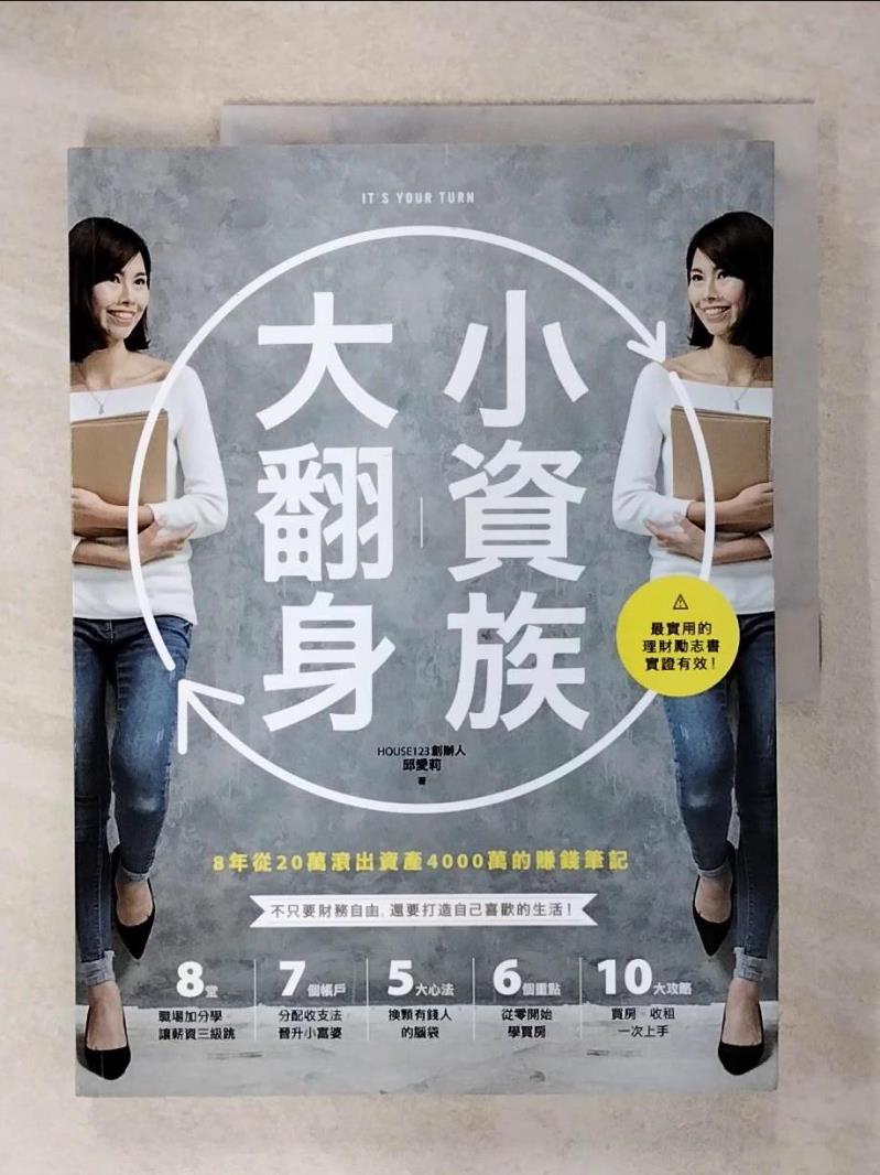 【書寶二手書T1／投資 KPI】小資族大翻身-8年從20萬滾出資產4000萬的賺錢筆記 邱愛莉