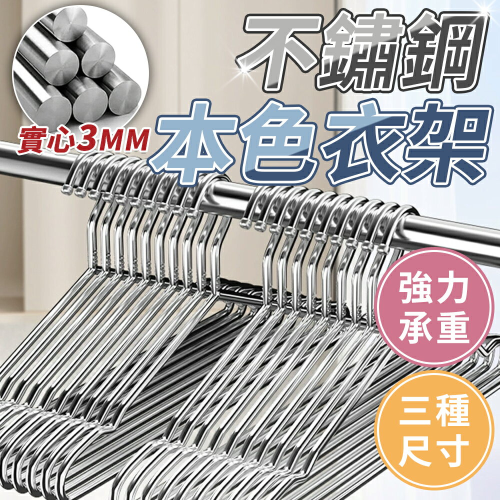 不鏽鋼曬衣架 衣架 防滑衣架 曬衣架 大人衣架 兒童衣架 掛衣架 家用衣架 白鐵衣架 實心不銹鋼衣架 不鏽鋼衣架 【A7001-2】