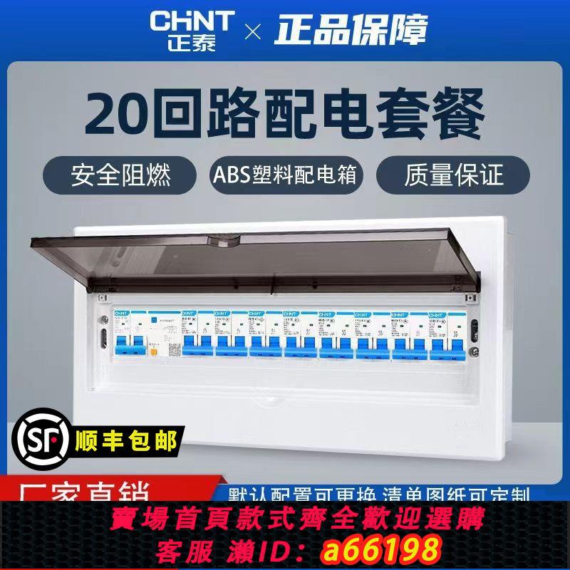 【臺灣公司 可開發票】正泰家用明裝配電箱套裝PZ30空開漏保暗裝配電箱照明開關箱盒成套