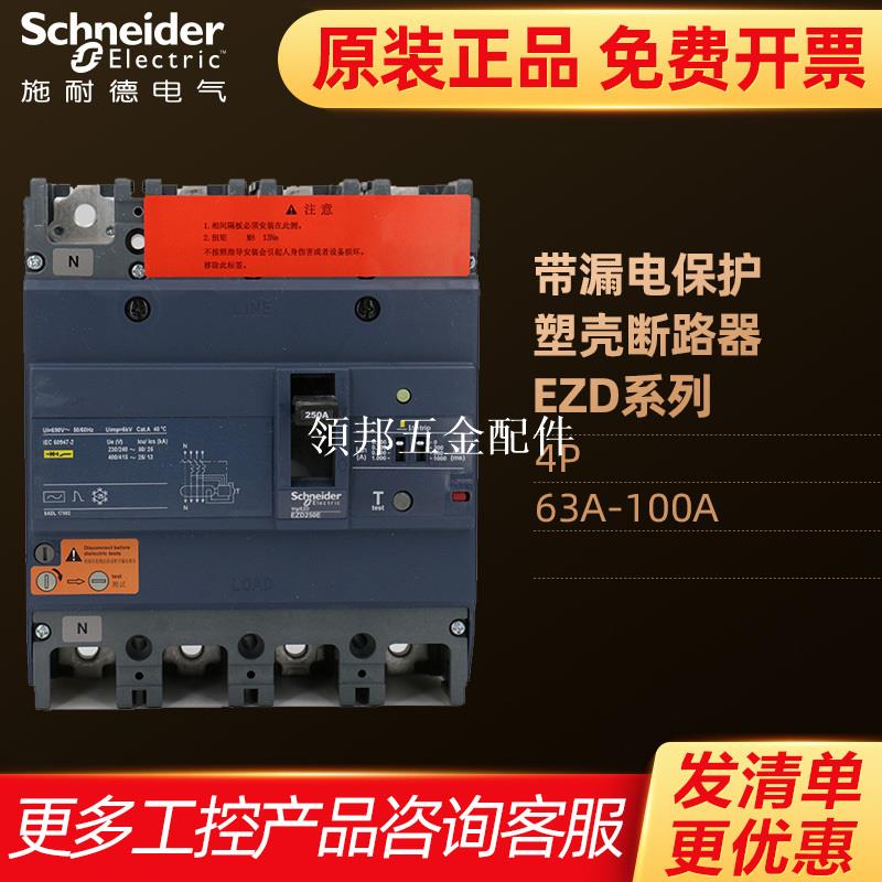 施耐德塑殼漏電斷路器4P空氣開關帶漏電保護器EZD160E 100A-125A[領邦五金配件]