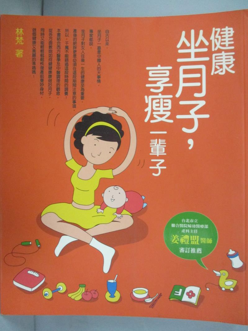 【書寶二手書T1／保健_ZDU】健康做月子，享瘦一輩子_林梵