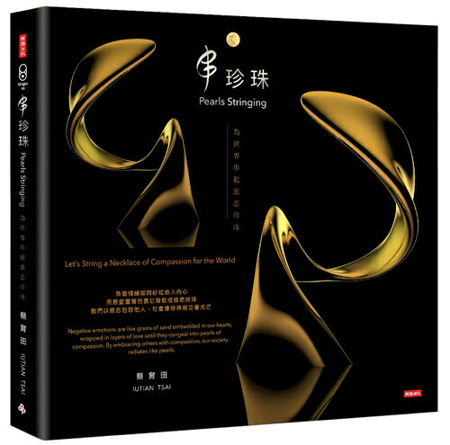 串珍珠：為世界串起慈悲珍珠