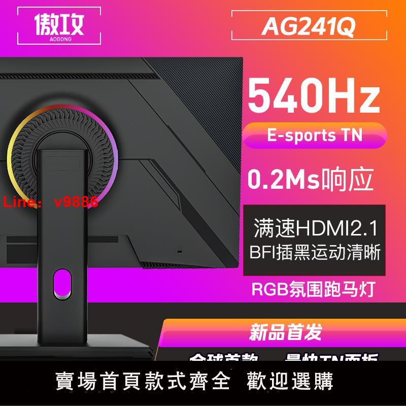 【臺灣公司 可開發票】傲攻AG241Q 24.1英寸540Hz遊戲滿速HDMI2.1顯示器CSGO吃雞360Hz