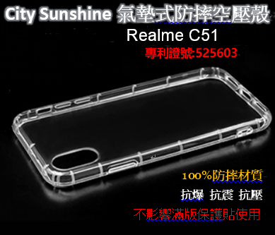 Realme C51【CitySUNShine專利高透空壓殼】防震防摔空壓保護軟殼 高透空壓殼 防摔殼