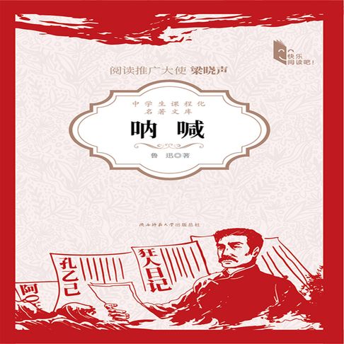【有聲書】呐喊 0
