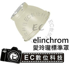 【EC數位】 Elinchrom 愛玲瓏卡口 加大款集光罩 集光罩 SN-15 閃光棚燈標準罩 &