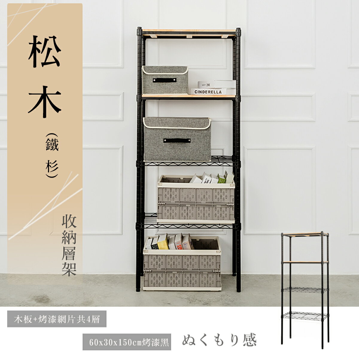 展示架/倉庫架/實木層架 松木 60x30x150公分 四層烤黑收納層架 dayneeds