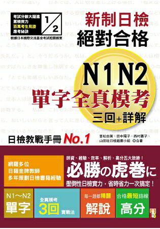 新制日檢！絕對合格N1，N2單字全真模考三回+詳解(25K) | 拾書所