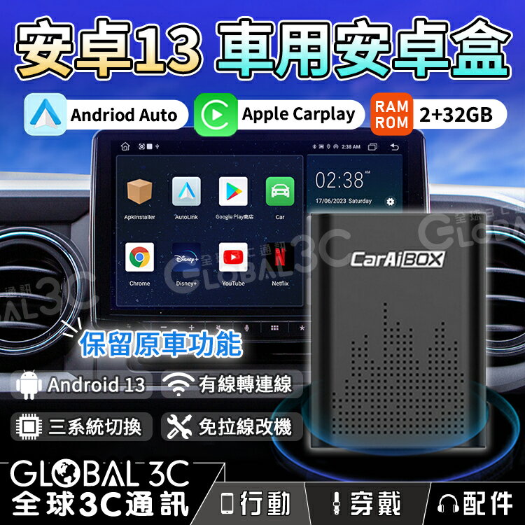 【4%點數】安卓13 車用安卓盒 Carplay 8核CPU 2+32GB PLAY商店 YOUTUBE 安卓機 繁體中文 免改裝