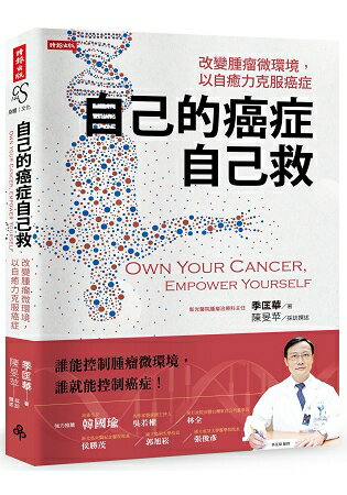 自己的癌症自己救：改變腫瘤微環境，以自癒力克服癌症 | 拾書所