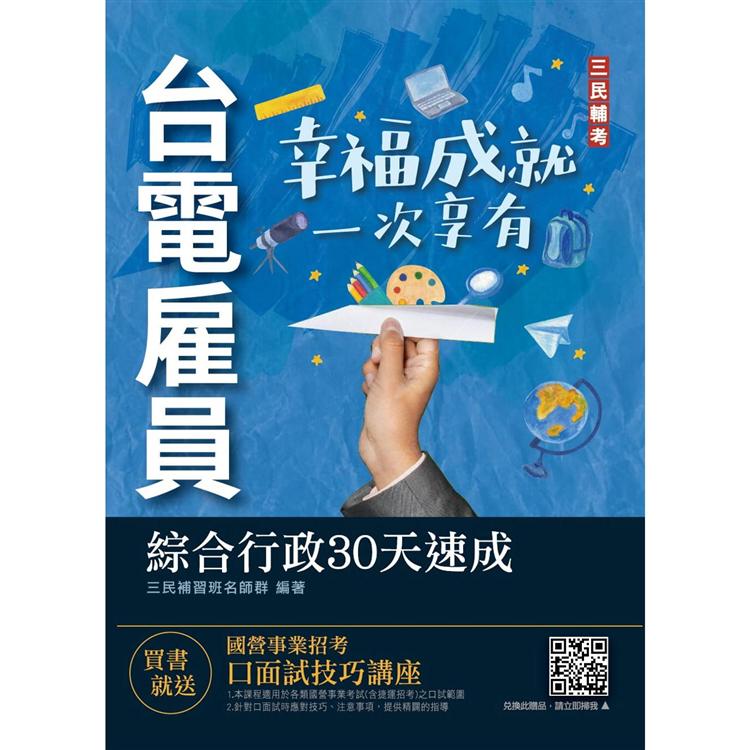 2022臺電僱員綜合行政30天速成（關鍵重點+最新試題詳解）（贈口面試技巧雲端課程）