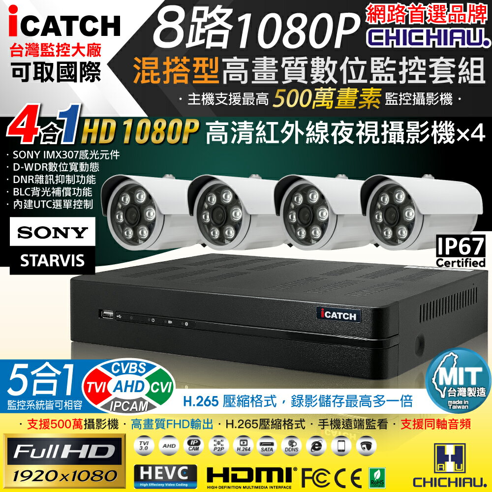 【CHICHIAU】H.265 8路5MP臺製iCATCH數位高畫質監控錄影主機(含1080P SONY 200萬攝影機×4)