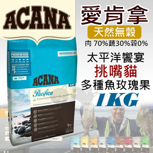 《愛肯拿ACANA》太平洋饗宴 / 挑嘴貓無穀配方 - 多種魚玫瑰果 1kg/貓飼料