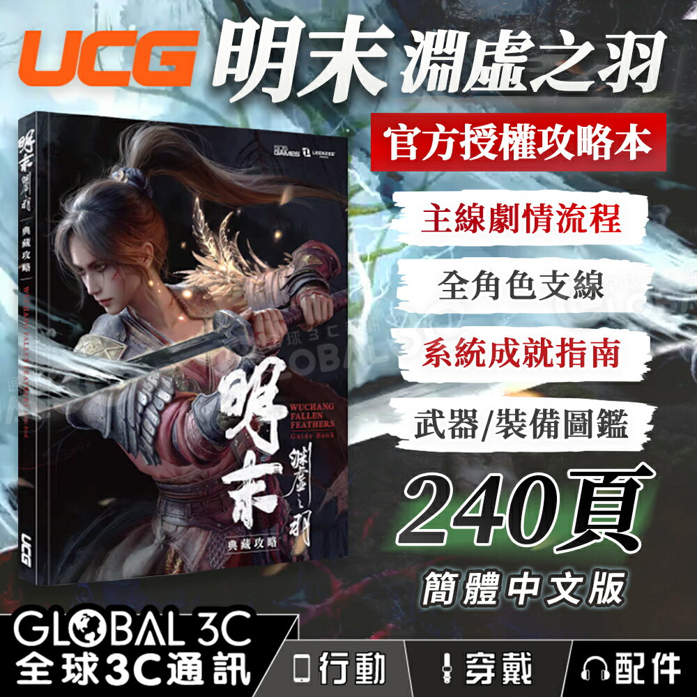 UCG 明末：淵虛之羽攻略本240頁主線流程角色支線收集圖鑑遊戲攻略官方