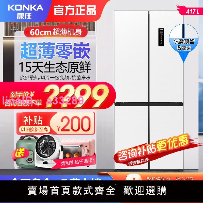 康佳超薄零嵌入白色冰箱家用60cm十字對開四門雙開門風冷一級變頻