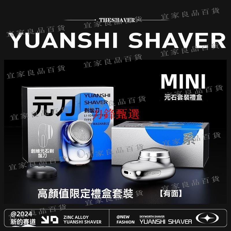 【宜家良品百貨】【公司貨】刮鬍刀 電動刮鬍刀 剃鬚刀 【創維元石MINI剃須刀】正品 迷你男士電動刮鬍刀 父親節開學禮物