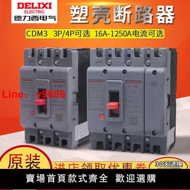 【臺灣公司 超低價】德力西4P塑殼斷路器3P空氣開關CDM3 100A 160A 250A 200A CDM1