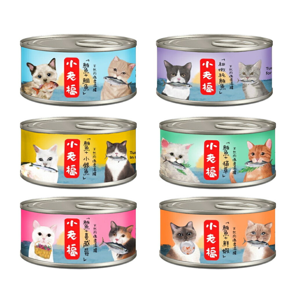 【樂寶館】小老福 濃湯鮮魚肉罐 寵物罐頭 貓咪罐頭 濃湯罐 鮮魚罐 鮪魚口味