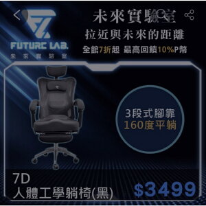 FutureLab. 未來實驗室 7D人體工學躺椅(黑)