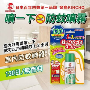日本 金鳥 KINCHO 室內防蚊液 驅蚊子 防蚊子 防蚊噴霧 噴一下 12hr 無香料