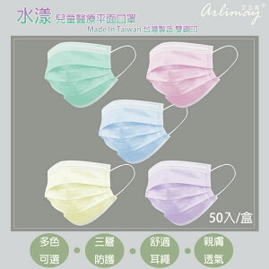 🚚快速出貨🔥 現貨 兒童素色醫療平面口罩(50入/盒) MIT台灣製造 雙鋼印