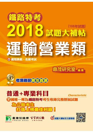 鐵路特考2018試題大補帖【運輸營業類】普通+專業 (106年試題)員級、佐級
