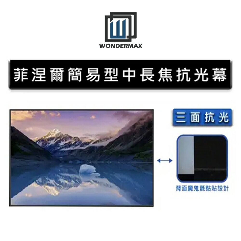 [WONDERMAX] 簡易式中長焦菲聶爾抗光幕【三井3C】