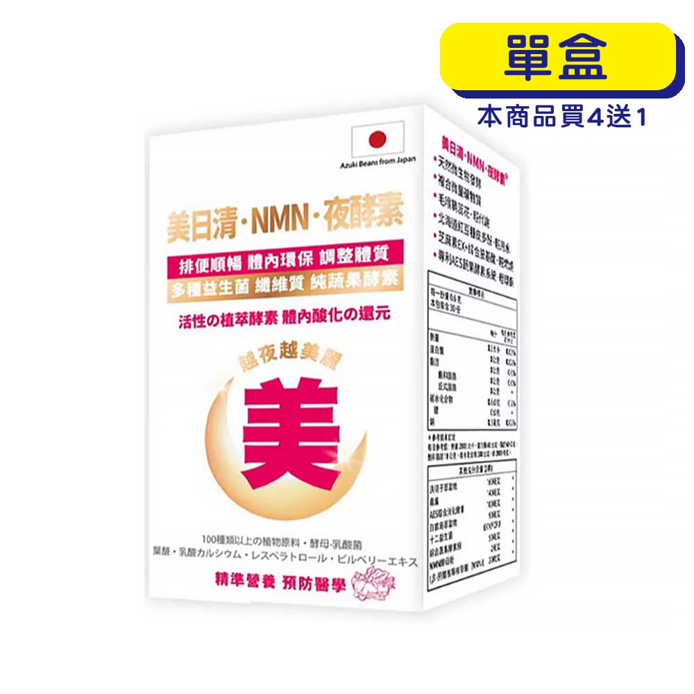 【原廠正貨】格萊思美 美日清 NMN 夜酵素 (60粒)(單盒)