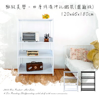 層架/儲藏架/倉庫架 極致美學 120x45x180cm 四層烤漆沖孔鐵架_低調奢華黑_圍籬版 dayneeds