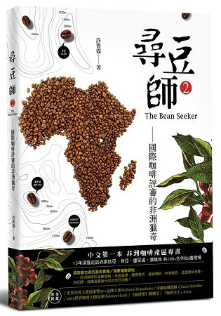 尋豆師2，國際咖啡評審的非洲獵奇：合作社選豆心法、品種故事、處理法最新趨勢 | 拾書所