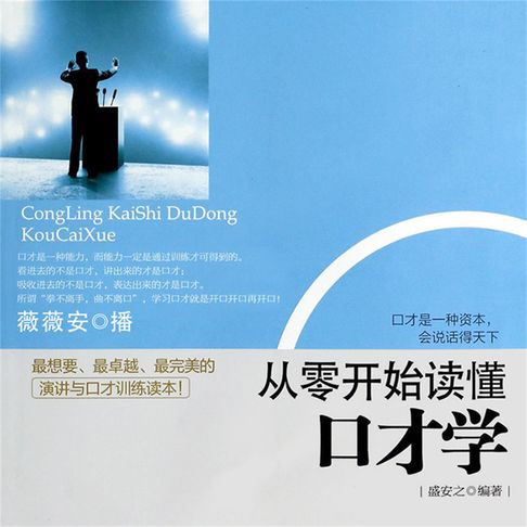 【有聲書】从零开始读懂口才学 0