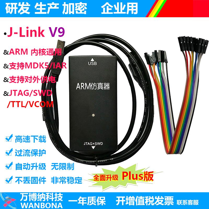 Jlink V9 仿真器調試器下載器ARM STM32燒錄器TTL下載器串口模塊