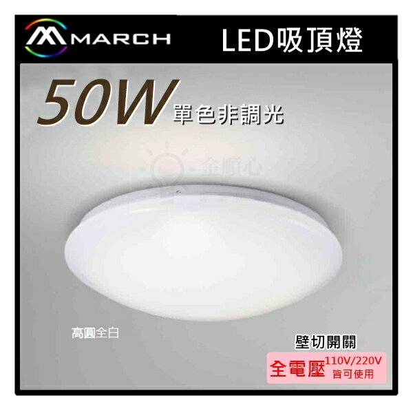 ☼金順心☼專業照明~MARCH LED 50W 吸頂燈 單色非調光 高圓全白 全電壓 適用6~7坪