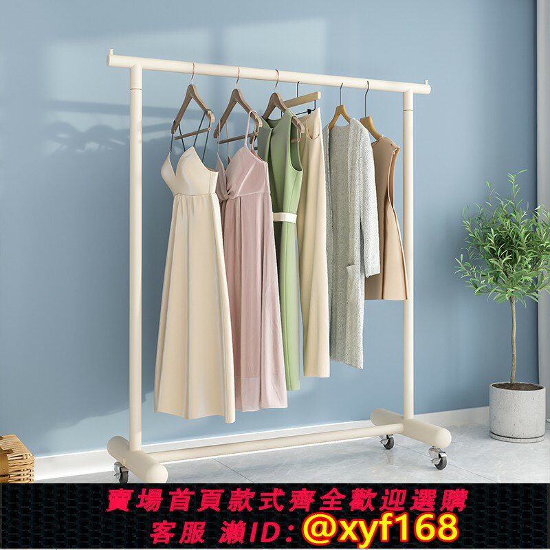 【可開發票】奶油風涼衣架落地客廳衣服收納掛衣架子學生宿舍簡易衣帽架帶輪子