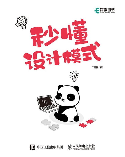 【電子書】秒懂設計模式