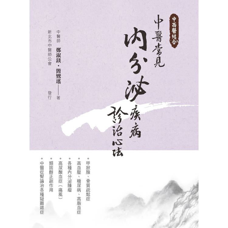 中醫常見內分泌疾病診治心法(二版)