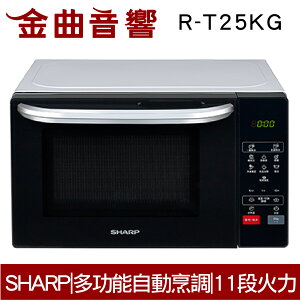 SHARP 夏普 R-T25KG 多功能 自動烹調 燒烤 微波爐 2019 | 金曲音響