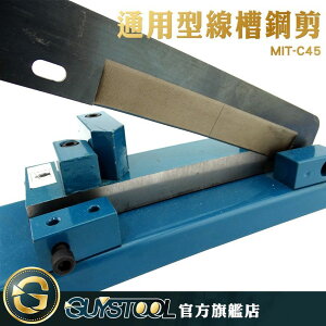 線槽配件 線槽壓條 壓線槽 公司 MIT-C45 剪刀