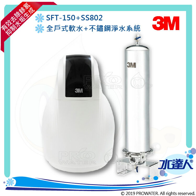 【水達人】《3M》全戶式軟水系統SFT-150/SFT150 搭配 SS802不鏽鋼淨水/除氯系統