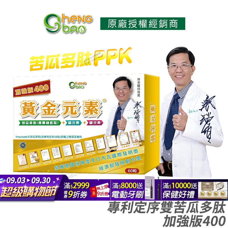 [免運速出] 生寶國際生技 苦瓜胜肽 黃金元素 加強版 專利定序雙苦瓜多肽 公司貨 現貨 專業醫師推薦 廣播電台授權正品 60粒/盒