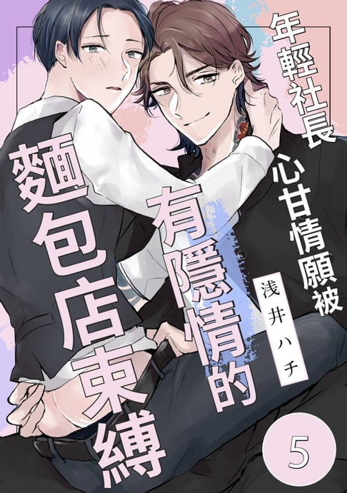 【電子書】年輕社長心甘情願被有隱情的麵包店束縛(第5話) 0
